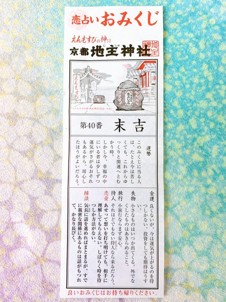 地主神社 恋占い　おみくじ
